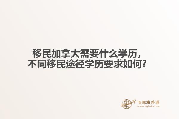 移民加拿大需要什么学历