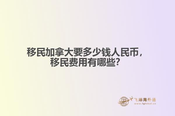 移民加拿大要多少钱人民币