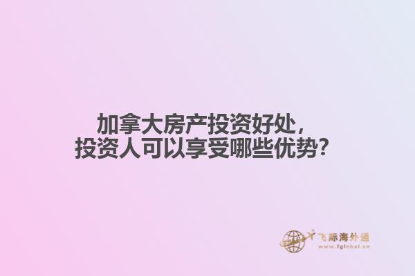 加拿大房产投资好处