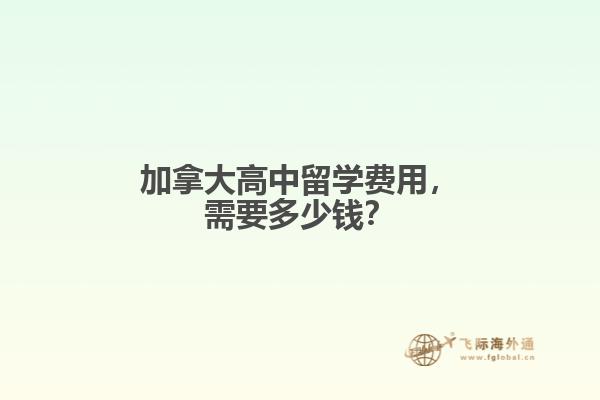 加拿大高中留学费用