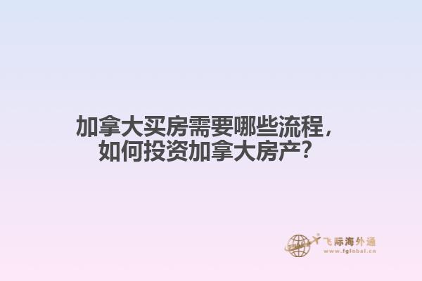 加拿大买房需要哪些流程
