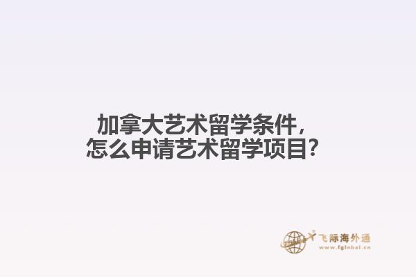 加拿大艺术留学条件