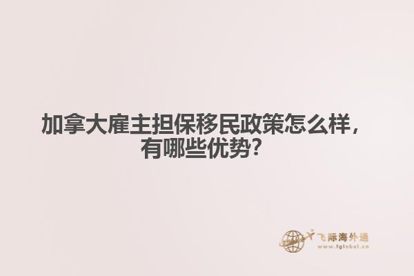 加拿大雇主担保移民政策怎么样,有哪些优势?