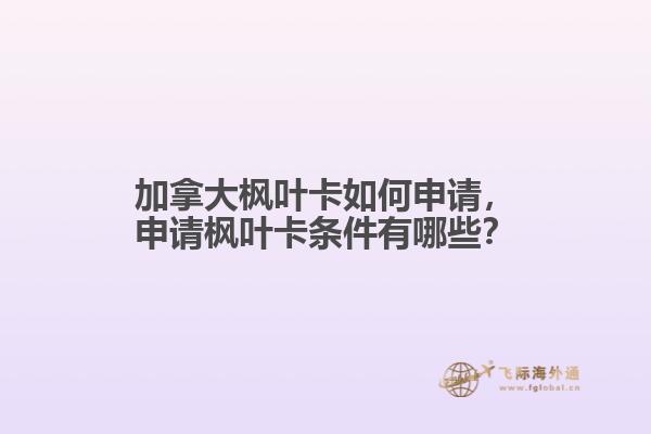 加拿大枫叶卡如何申请