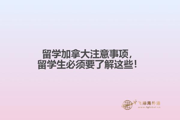 留学加拿大注意事项