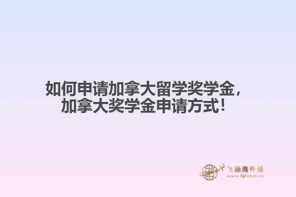 加拿大奖学金申请方式