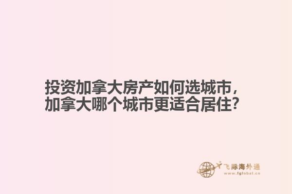 投资加拿大房产如何选城市