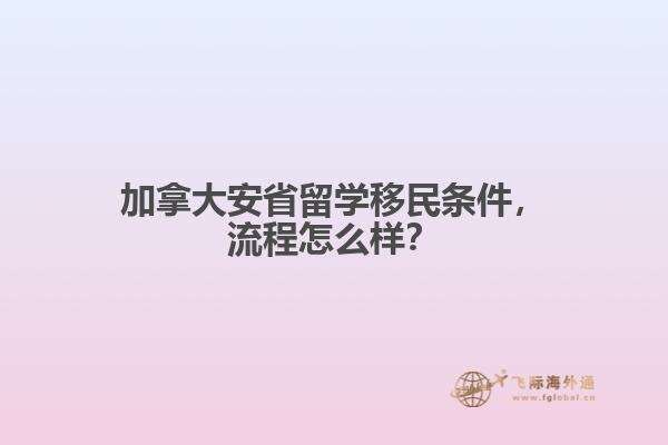 加拿大安省留学移民条件,流程怎么样?