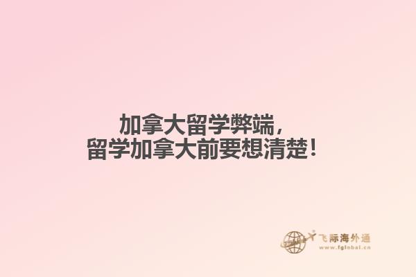 加拿大留学弊端,留学加拿大前要想清楚!