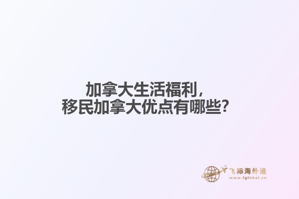 移民加拿大优点有哪些