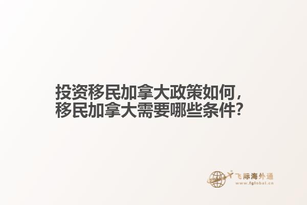 投资移民加拿大政策如何