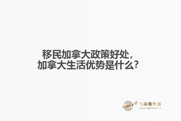 移民加拿大政策好处，加拿大生活优势是什么？