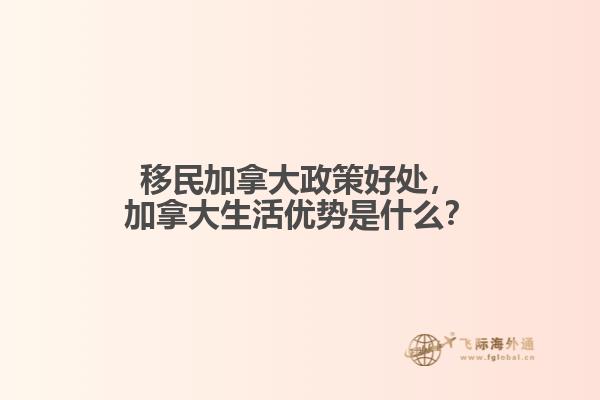 移民加拿大政策好处