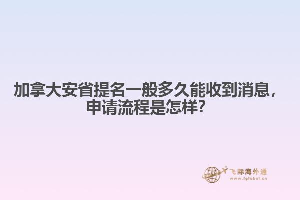 加拿大安省提名一般多久能收到消息,申请流程是怎样?