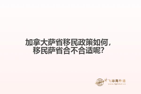加拿大萨省移民政策如何