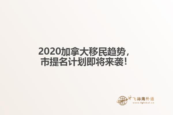 2020加拿大移民趋势,市提名计划即将来袭!