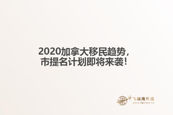 2020加拿大移民趋势，市提名计划即将来袭！