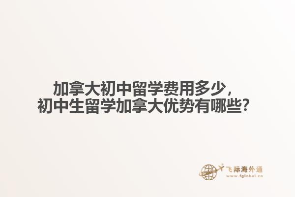加拿大初中留学费用多少,初中生留学加拿大优势有哪些?