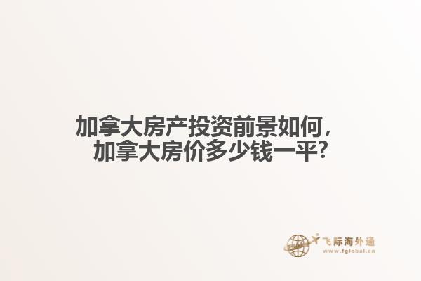 加拿大房产投资前景如何,加拿大房价多少钱一平?
