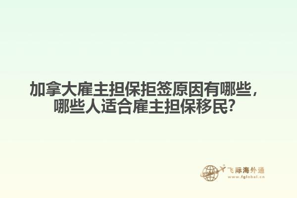 加拿大雇主担保拒签原因有哪些，哪些人适合雇主担保移民？