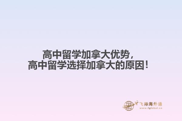 高中留学加拿大优势