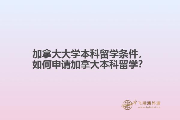 加拿大大学本科留学条件