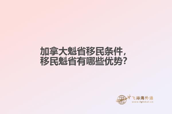 加拿大魁省移民条件