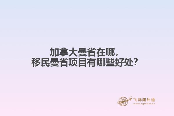 移民曼省项目有哪些好处
