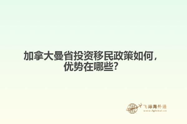 加拿大曼省投资移民政策如何，优势在哪些？