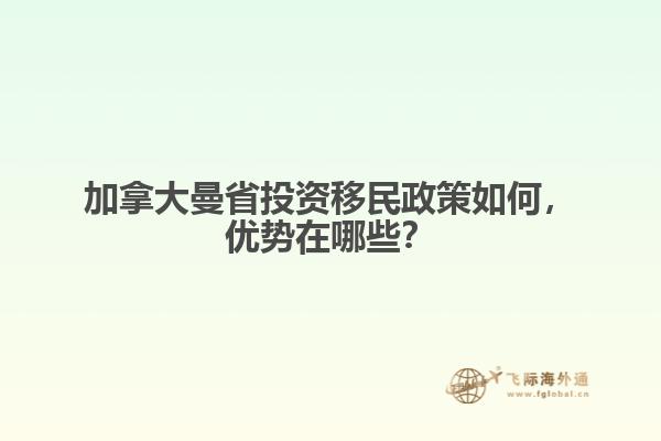 加拿大曼省投资移民政策如何,优势在哪些?