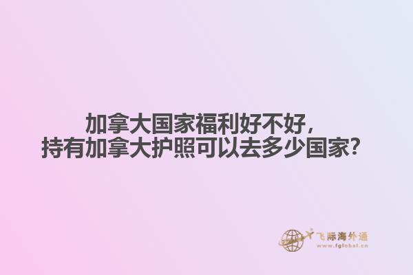 加拿大国家福利好不好