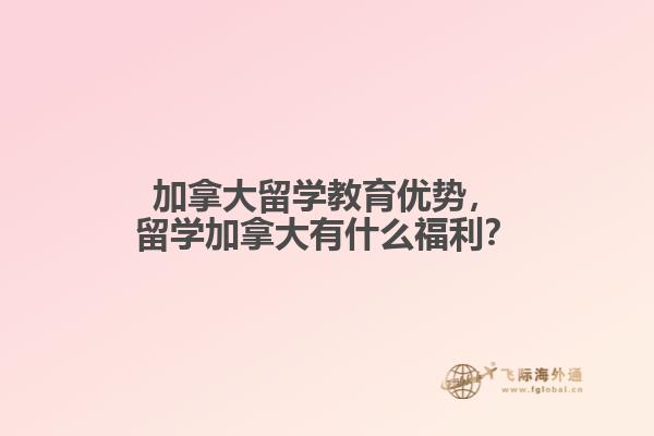 加拿大留学教育优势