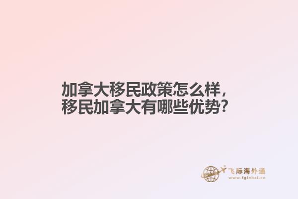 加拿大移民政策怎么样