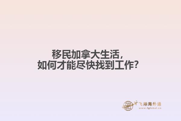 移民加拿大生活