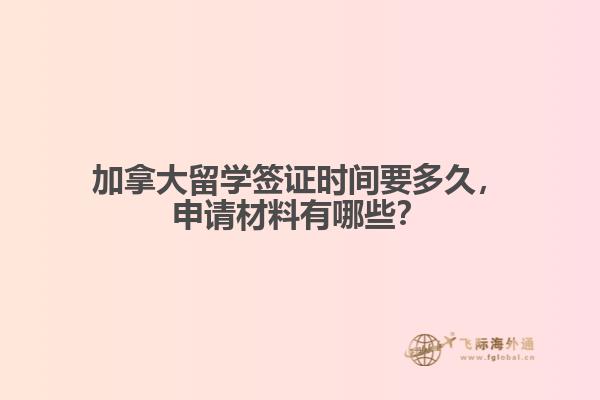 加拿大留学签证时间要多久,申请材料有哪些?