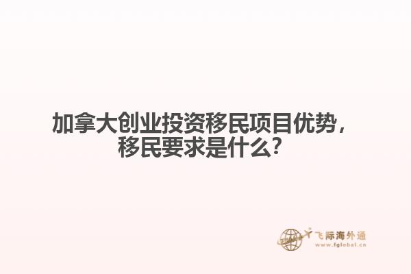 加拿大创业投资移民项目优势