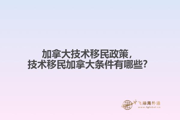 加拿大技术移民政策