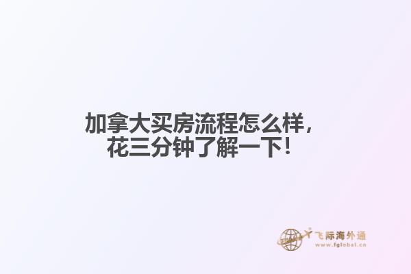 加拿大买房流程怎么样,花三分钟了解一下!