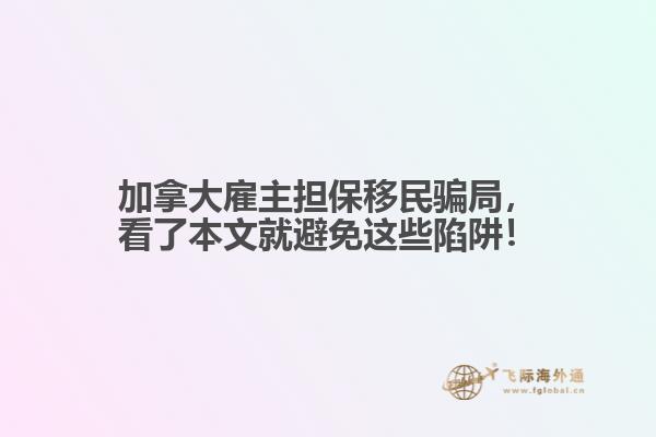 加拿大雇主担保移民骗局,看了本文就避免这些陷阱!