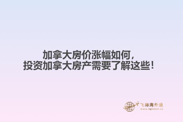 加拿大房价涨幅如何,