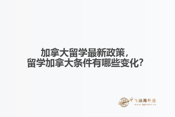 加拿大留学最新政策