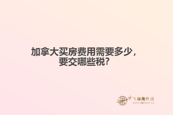 加拿大买房费用需要多少,要交哪些税?