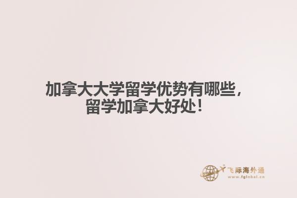 加拿大大学留学优势有哪些