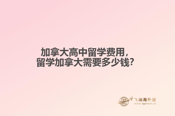 加拿大高中留学费用