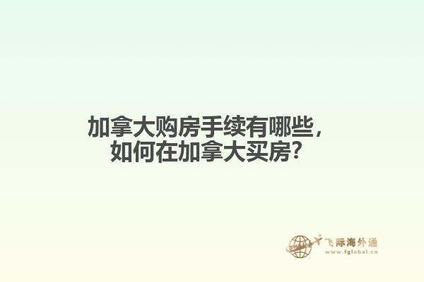 加拿大购房手续有哪些