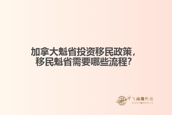 加拿大魁省投资移民政策