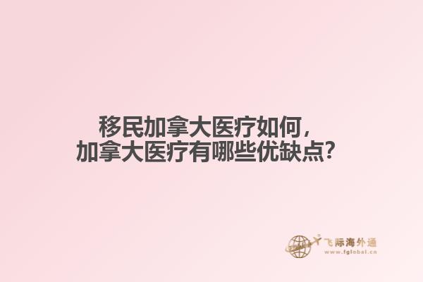 移民加拿大医疗如何