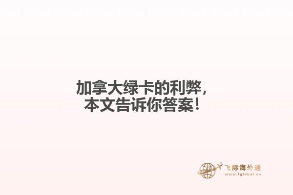 加拿大绿卡的利弊,本文告诉你答案!