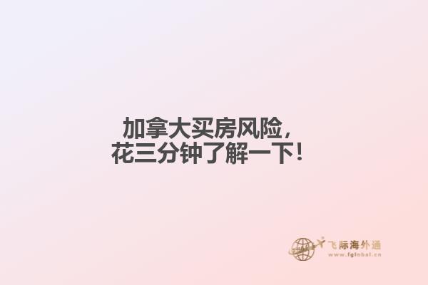 加拿大买房风险,花三分钟了解一下!