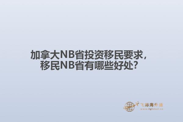 加拿大NB省投资移民要求